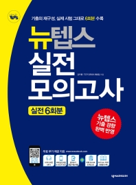 뉴텝스(NEW TEPS) 실전모의고사 : 실전 6회분